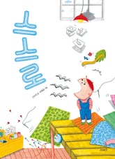 스스로 표지 이미지