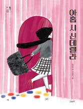 아홉 시 신데렐라 표지 이미지