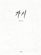 가시 표지 이미지