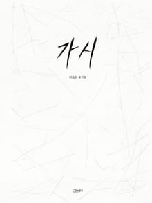 가시