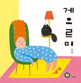 게으르미 표지 이미지