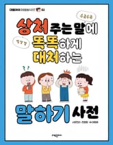 상처 주는 말에 똑똑하게 대처하는 말하기 사전 표지 이미지