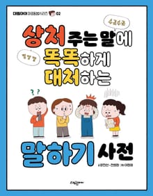 상처 주는 말에 똑똑하게 대처하는 말하기 사전