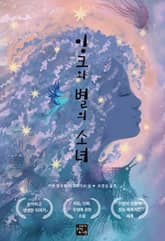 잉크와 별의 소녀 표지 이미지
