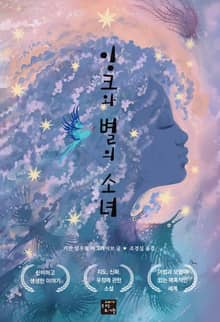 잉크와 별의 소녀