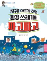 지구를 아프게 하는 환경 쓰레기를 파고파고 표지 이미지