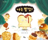 나는 빵점! 표지 이미지