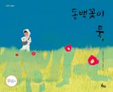 동백꽃이 툭, 표지 이미지