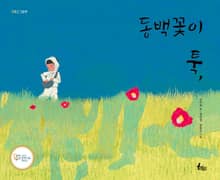 동백꽃이 툭,