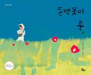 동백꽃이 툭,