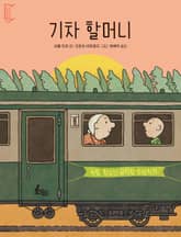 기차 할머니 표지 이미지