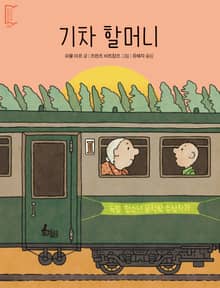 기차 할머니