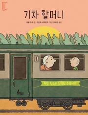 기차 할머니