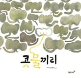 콧물끼리 표지 이미지