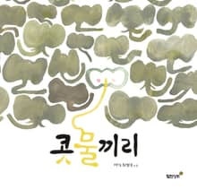 콧물끼리