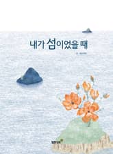 내가 섬이었을 때 표지 이미지