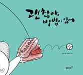 괜찮아, 방법이 있어 표지 이미지