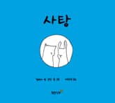 사탕 표지 이미지