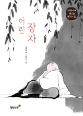 어린 장자 표지 이미지