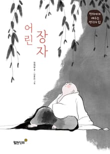 어린 장자