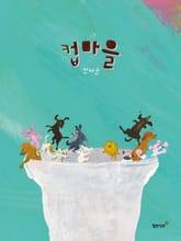 컵마을 표지 이미지