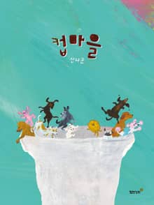 컵마을
