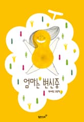 엄마는 변신중 표지 이미지