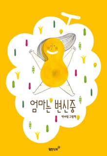 엄마는 변신중