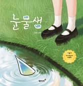 눈물샘 표지 이미지