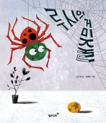 루시의 거미줄