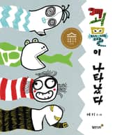 괴물이 나타났다 표지 이미지