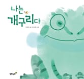 나는 개구리다 표지 이미지