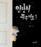 안녕히 주무세요! 표지 이미지