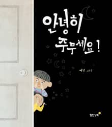 안녕히 주무세요!