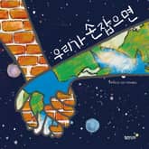 우리가 손잡으면 표지 이미지