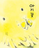 아기꽃 표지 이미지