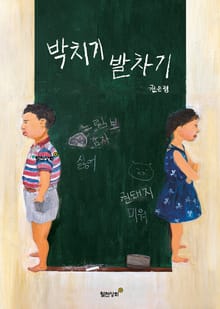 박치기 발차기