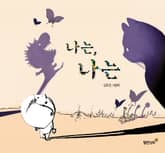 나는, 나는 표지 이미지