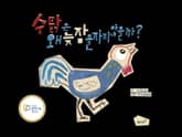수탉은 왜 늦잠을 자지 않을까? 표지 이미지