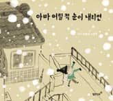 아빠 어릴 적 눈이 내리면 표지 이미지