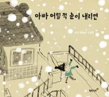 아빠 어릴 적 눈이 내리면