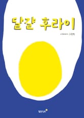 달걀 후라이 표지 이미지