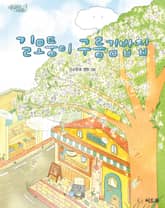 길모퉁이 구름김밥집 표지 이미지