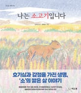 나는 소고기입니다 표지 이미지