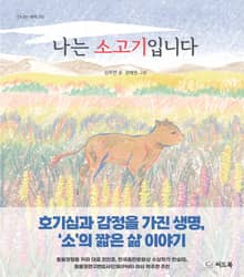 나는 소고기입니다