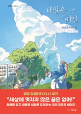 내일은 비걸 표지 이미지