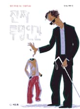 진짜 투명인간 표지 이미지