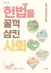 헌법을 꿀꺽 삼킨 사회 표지 이미지