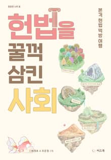 헌법을 꿀꺽 삼킨 사회