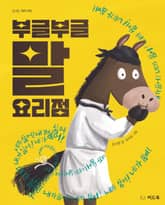 부글부글 말 요리점 표지 이미지